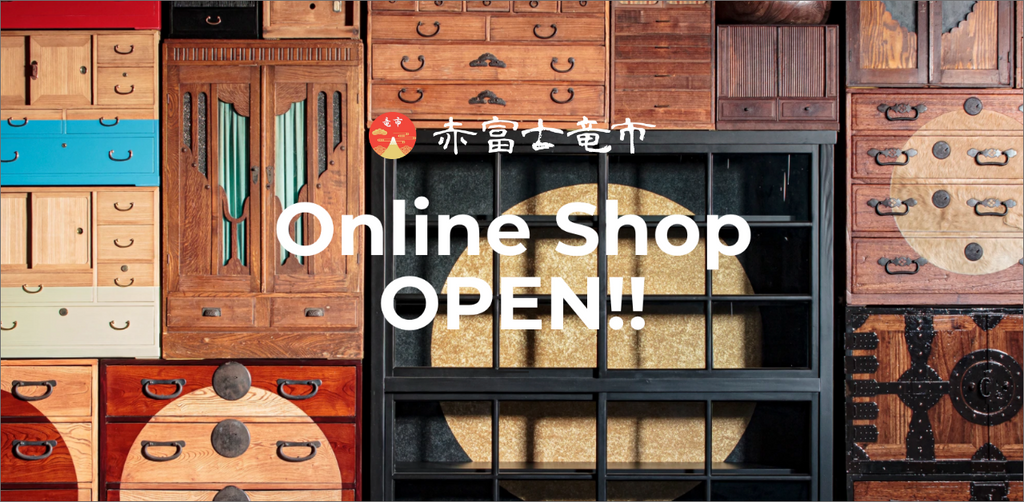 リメイク和家具・日本の古家具、アンティークの通販|赤富士竜市 リメイク和家具・日本の古家具、アンティークの通販|赤富士竜市