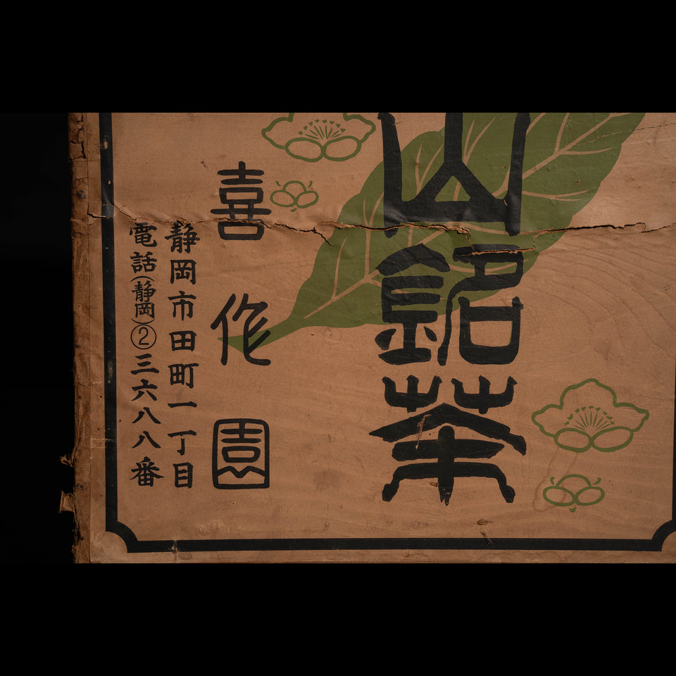 茶箱 G0213