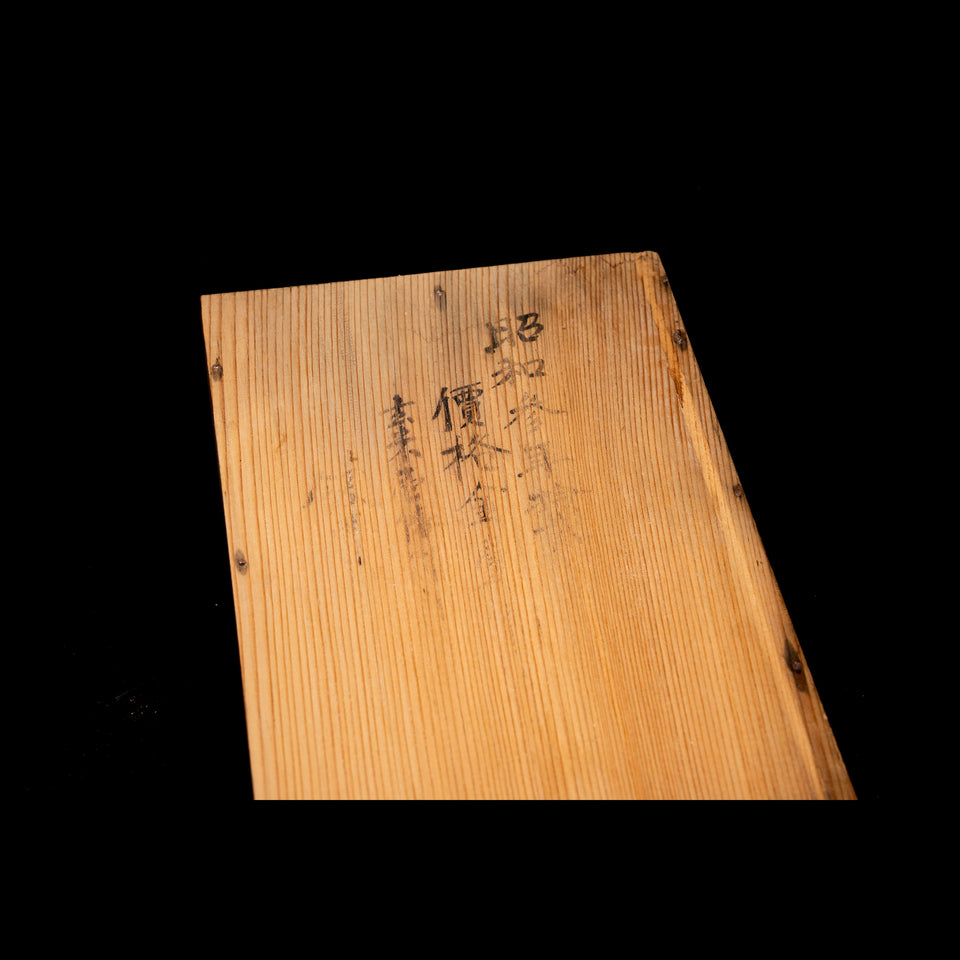 硯箱 D0461